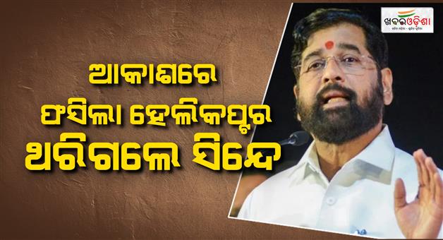 Khabar Odisha:eknath-shinde-helicopter-emergency-landing-mumbai-storm