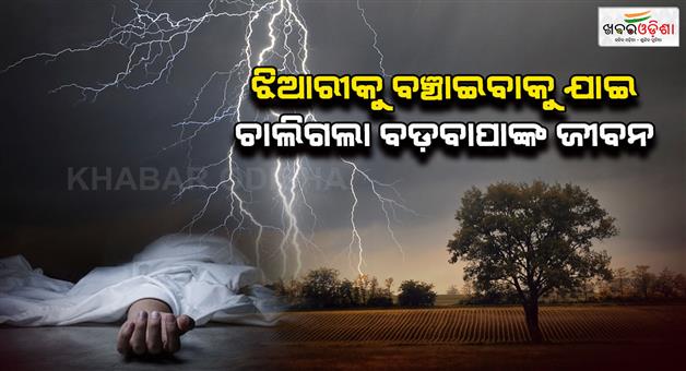 Khabar Odisha:elderfather-lost-his-life-trying-to-save-his-sister-in-law-uncle-is-in-critical-condition