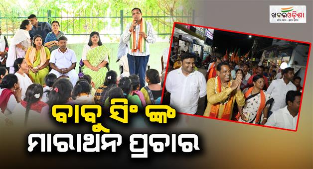 Khabar Odisha:election-campaigning-by-babu-singh-at-bhubaneswar-ekamra