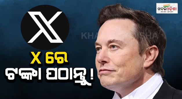 Khabar Odisha:elon-musk-x-money-payment-feature