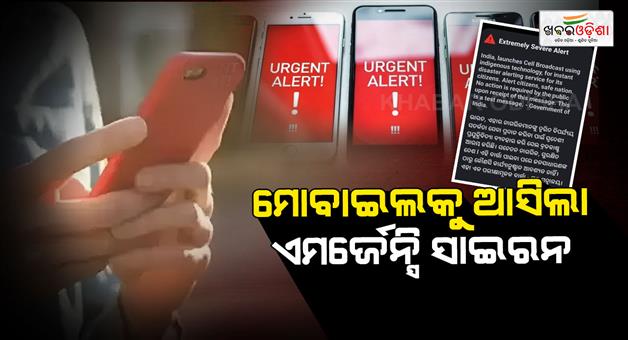 Khabar Odisha:emergency-alert-siren-on-phones-today-bengaluru-test-message-no-need-to-panic
