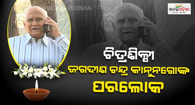 Khabar Odisha:eminent-artist-jagdish-chandra-kanungo-passes-away