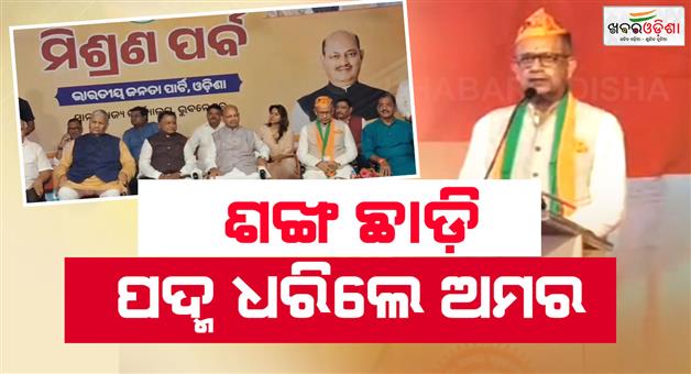 Khabar Odisha:eminent-bjd-leader-amar-patnaik-may-join-bjp-today
