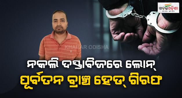 Khabar Odisha:eow-arrests-banker-in-rs-3-25-crore-uco-bank-fraud-in-kataka