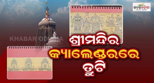 Khabar Odisha:error-in-the-temple-calendar