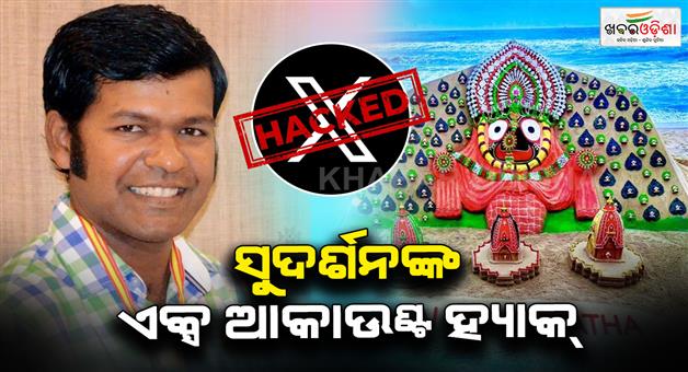 Khabar Odisha:ex-account-of-sand-artist-sudarshan-pattnaik-is-hacked