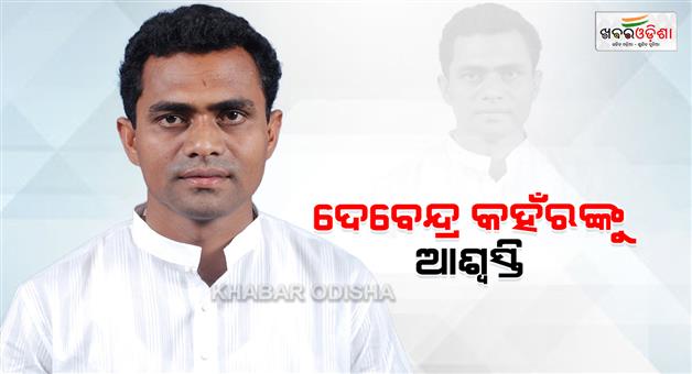 Khabar Odisha:ex-mla-debendra-kanhar-get-relief-from-court