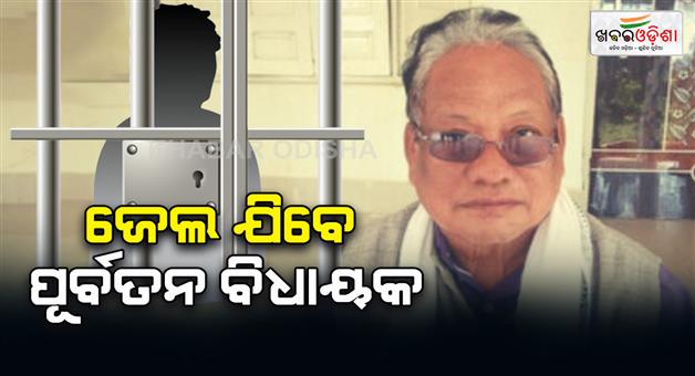 Khabar Odisha:ex-mla-ramamurti-gomango-will-go-to-jail