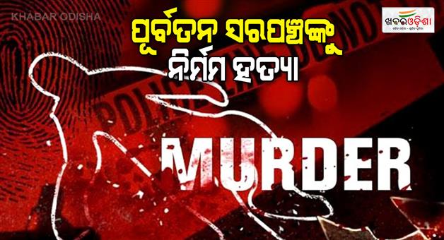 Khabar Odisha:ex-sarpanch-found-dead-in-bhadrak