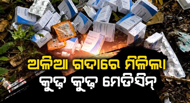 Khabar Odisha:expired-valid-medicines-dumped-in-open-at-odishas-gajapati-chc-probe-ordered
