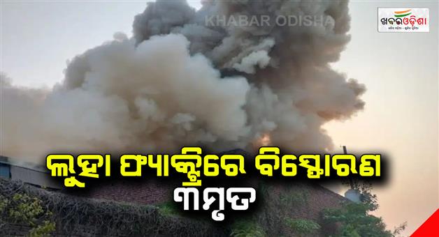 Khabar Odisha:explosion-in-factory-while-melting-iron-3-died-many-injured