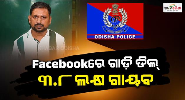 Khabar Odisha:facebook-marketplace-fraudster-arrested-by-odisha-crime-branch