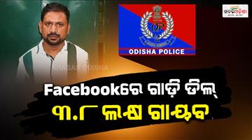 Khabar Odisha:facebook-marketplace-fraudster-arrested-by-odisha-crime-branch
