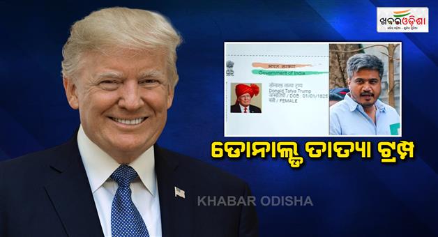 Khabar Odisha:fake-aadhaar-card-on-the-name-of-donald-trump