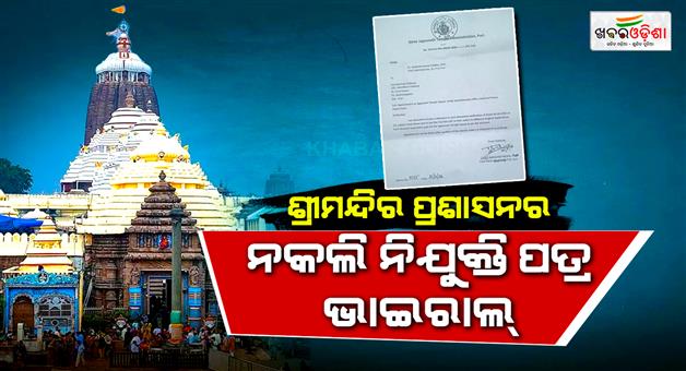 Khabar Odisha:fake-empolyment-letter-of-sjta-goes-viral