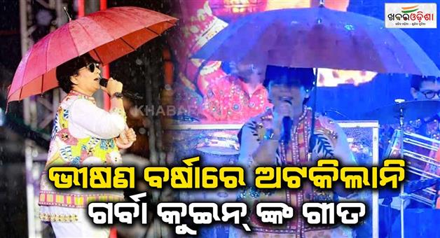 Khabar Odisha:falguni-pathak-sang-song-in-heavy-rain