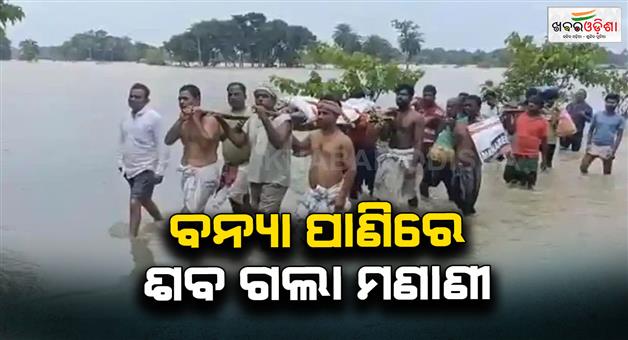 Khabar Odisha:family-carries-dead-loved-one-through-floodwater-for-5-km-to-cremation