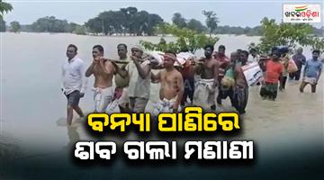 Khabar Odisha:family-carries-dead-loved-one-through-floodwater-for-5-km-to-cremation