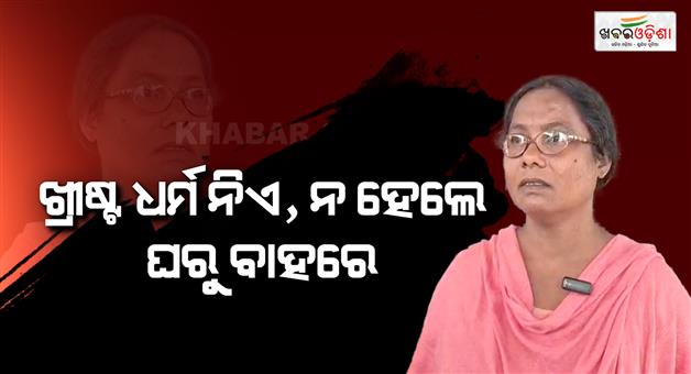 Khabar Odisha:family-forces-girl-to-convert-her-religion