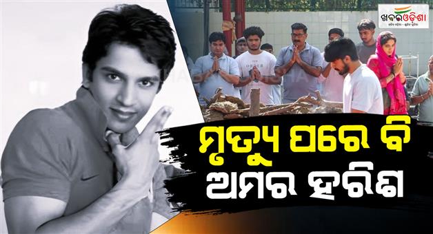 Khabar Odisha:family-of-harish-rana-donates-his-eyes