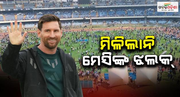 Khabar Odisha:fans-did-not-get-chance-to-see-glimps-of-footballer-lionel-messi