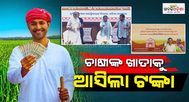 Khabar Odisha:farmers-received-cm-kisan-rupee-chief-minister-gave-the-fifth-installment-from-bhubaneswar-ouat-manch
