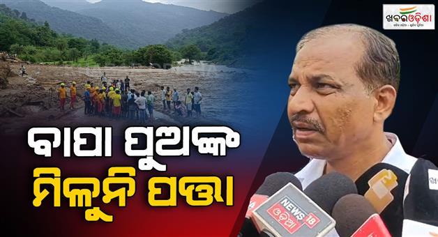 Khabar Odisha:father-and-son-are-missing-after-land-slide