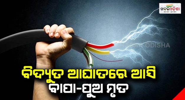 Khabar Odisha:father-and-son-died-in-electric-shock