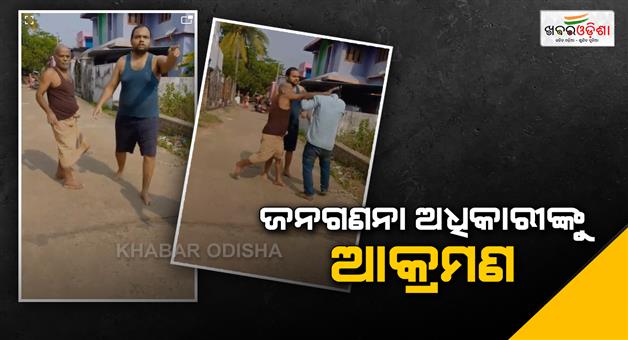 Khabar Odisha:father-and-sons-attacked-onduty-census-officers