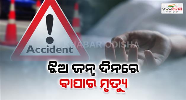 Khabar Odisha:father-dies-on-daughters-birthday
