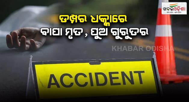 Khabar Odisha:father-dies-son-critically-injured-in-dumper-accident-in-nilagiri