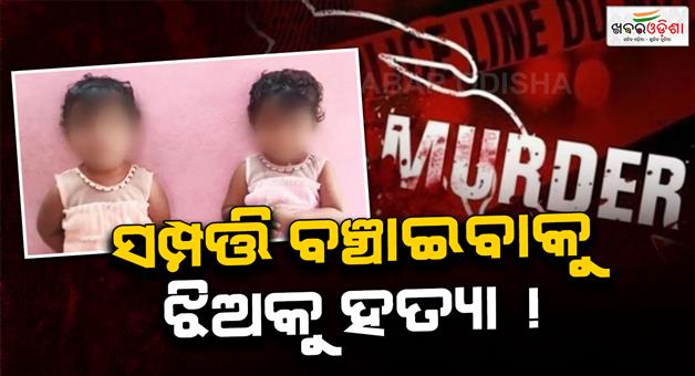 Khabar Odisha:father-killed-2-twins-daughter-to-save-propery-in-telengana