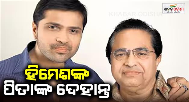 Khabar Odisha:father-of-himesh-reshammiya-vipin-reshammiya-passed-away