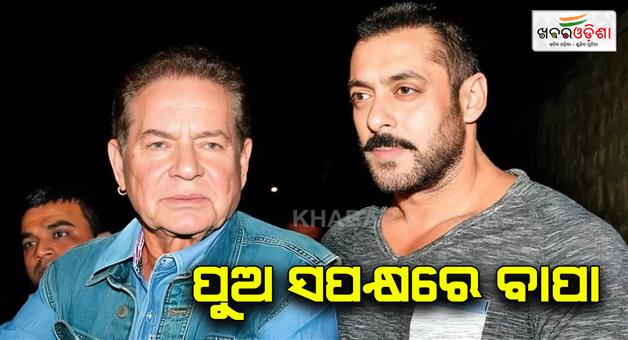 Khabar Odisha:father-salim-khan-said-salman-will-not-apologies