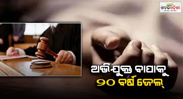Khabar Odisha:father-sentenced-to-20-years-in-prison-for-raping-daughter-jajpur