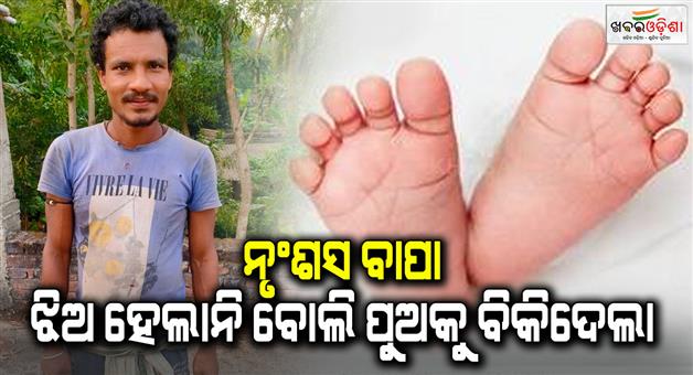 Khabar Odisha:father-sold-his-new-born-boy-baleswar