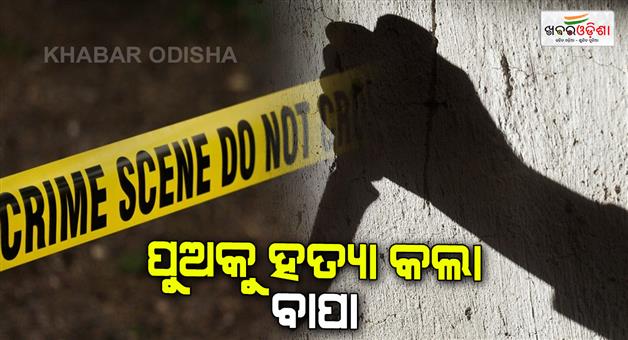 Khabar Odisha:father-stabbed-and-killed-his-son-balasore