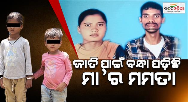 Khabar Odisha:father-took-away-daughter-from-her-children-in-bolangir