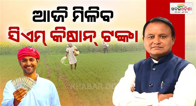 Khabar Odisha:fifth-installment-of-cm-kisan-yojana-to-be-available-today-more-than-41-lakh-farmers-of-the-state-will-benefit