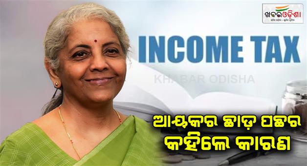 Khabar Odisha:finance-minister-nirmala-sitharaman-told-the-whole-story-behind-the-income-tax-exemption