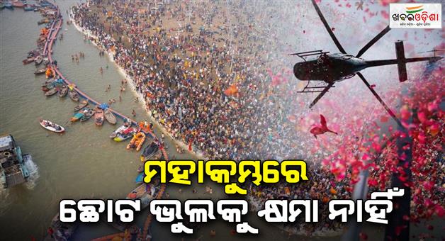 Khabar Odisha:fir-against-ceo-and-pilot-due-to-late-flower-shower-during-amrit-snan-at-mahakumbh-mela