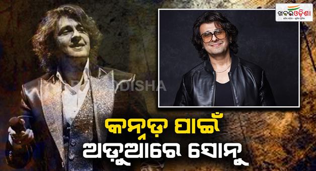Khabar Odisha:fir-against-sonu-nigam