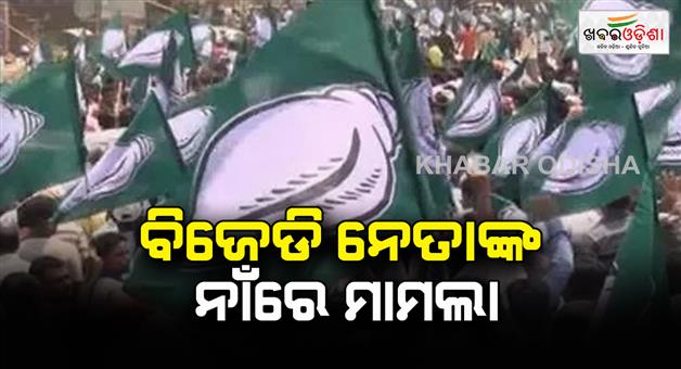 Khabar Odisha:fir-filed-against-3-bjd-leaders