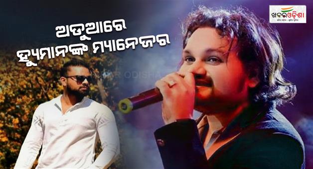 Khabar Odisha:fir-registered-cuttack-mahila-police-station-against-humane-sagar-manager