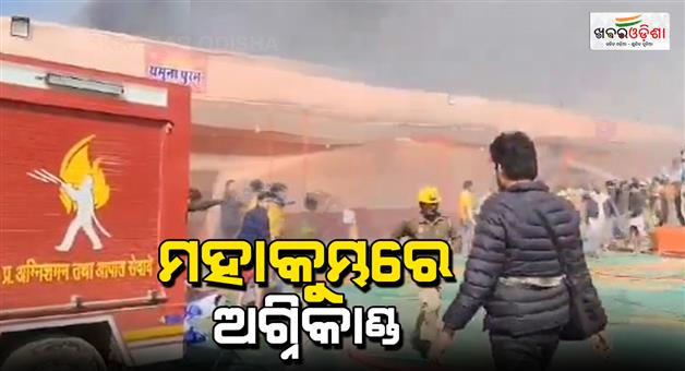 Khabar Odisha:fire-breakes-again-in-prayagraj-mahakumbh