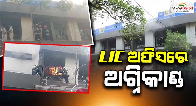 Khabar Odisha:fire-breaks-out-at-lic-office-in-cuttack-several-documents-destroyed-