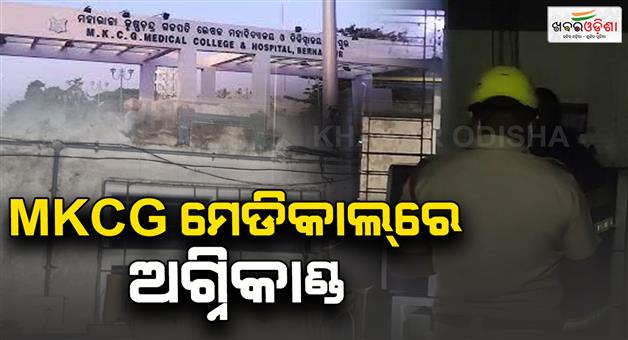 Khabar Odisha:fire-breaks-out-at-mkcg-medical-center-short-circuit-suspected-to-be-the-cause