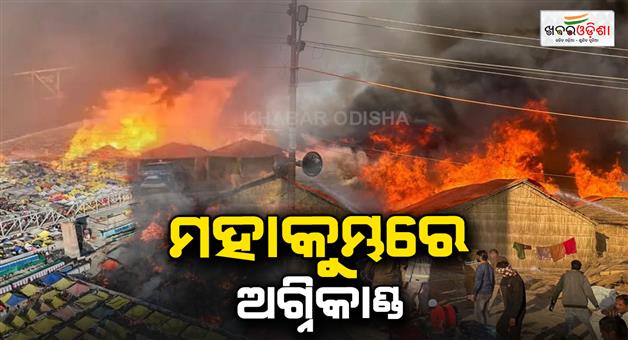 Khabar Odisha:fire-breaks-out-at-mahakumbh-in-prayagraj-dousing-operation-underway-injured-cm-yogi-latest-updates