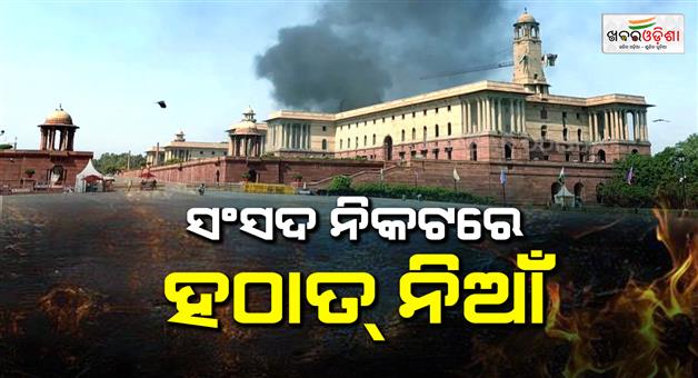 Khabar Odisha:fire-breaks-out-at-north-block-near-rashtrapati-bhavan-thick-smoke-seen
