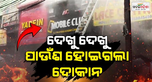 Khabar Odisha:fire-breaks-out-at-shiv-market-in-raurkela-property-worth-lakhs-damaged